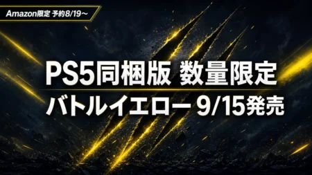 マーベル ウルヴァリン PS5同梱版バトルイエロー数量限定モデルのアイキャッチ
