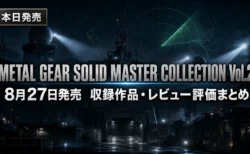メタルギアソリッド マスターコレクション Vol.2 発売　収録作品・対応機種・レビュー評価まとめ　MGS4初移植はどの機種で買う