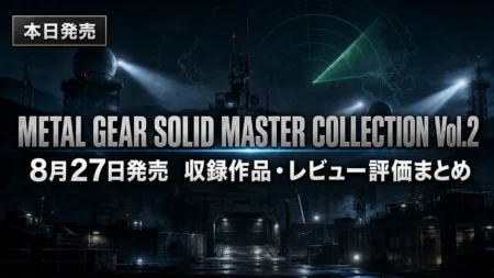 メタルギアソリッド マスターコレクション Vol.2 発売　収録作品・対応機種・レビュー評価まとめ　MGS4初移植はどの機種で買う