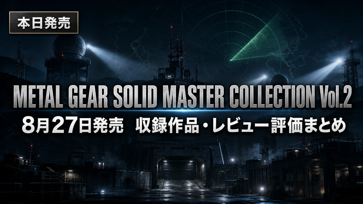メタルギアソリッド マスターコレクション Vol.2 発売　収録作品・対応機種・レビュー評価まとめ　MGS4初移植はどの機種で買う