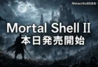 Mortal Shell II 本日発売開始 Metacritic80点台・好発進