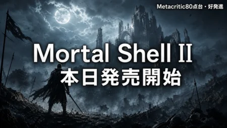 Mortal Shell II 本日発売開始 Metacritic80点台・好発進