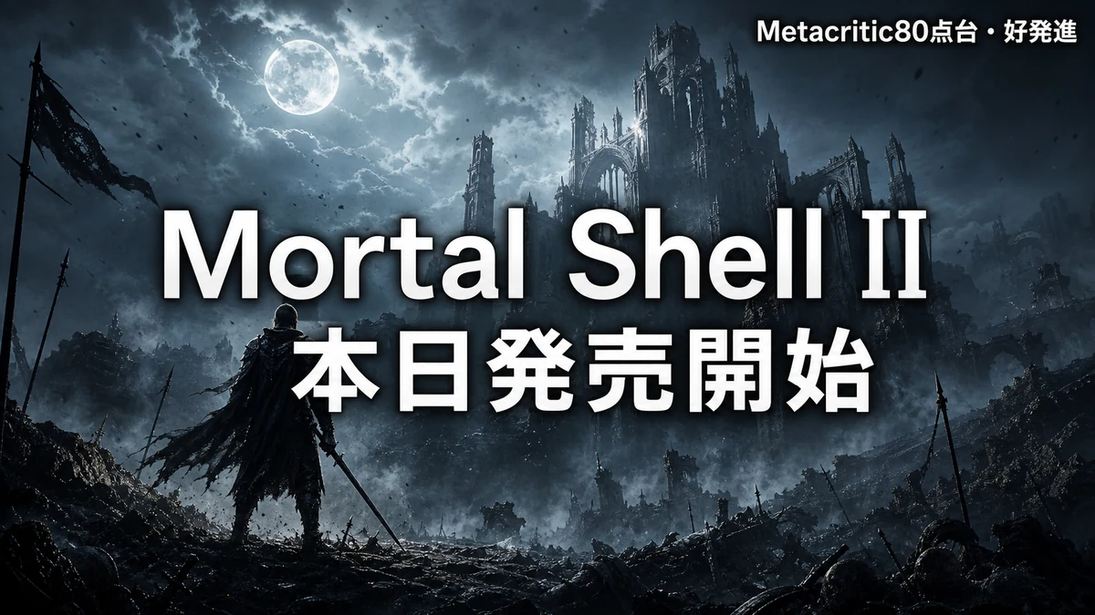 Mortal Shell II が本日発売開始　Metacritic80点台・Steam「非常に好評」の滑り出しを整理