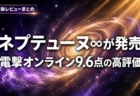 超新時空ゲイム ネプテューヌ∞が発売　電撃オンライン9.6点の高評価　エディション選びも改めて整理