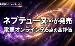 超新時空ゲイム ネプテューヌ∞が発売　電撃オンライン9.6点の高評価　エディション選びも改めて整理