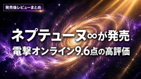 超新時空ゲイム ネプテューヌ∞が発売　電撃オンライン9.6点の高評価　エディション選びも改めて整理