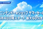 ニンテンドーeショップ サマーセール 8月4日0時スタート 最大60%オフ