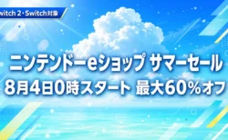 ニンテンドーeショップ サマーセール 8月4日0時スタート 最大60%オフ