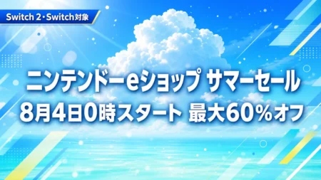 ニンテンドーeショップ サマーセール 8月4日0時スタート 最大60%オフ