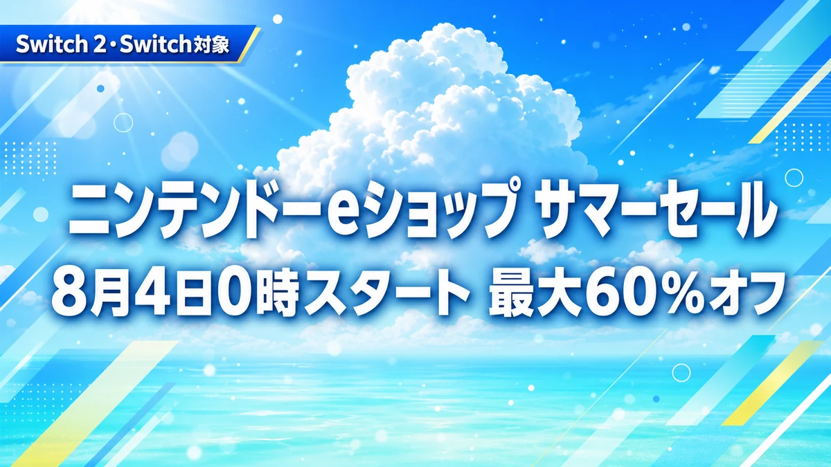 ニンテンドーeショップ サマーセールは8月4日0時スタート あつ森Switch 2 Editionが27%オフ すでに始まっている対象と終了日が違うタイトルを整理