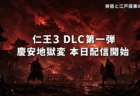 仁王3 DLC第一弾 慶安地獄変 本日配信開始のアイキャッチ