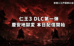 仁王3 DLC第一弾 慶安地獄変 本日配信開始のアイキャッチ