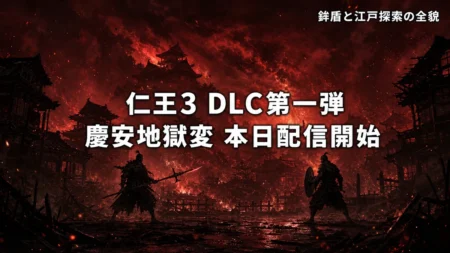 仁王3 DLC第一弾 慶安地獄変 本日配信開始のアイキャッチ