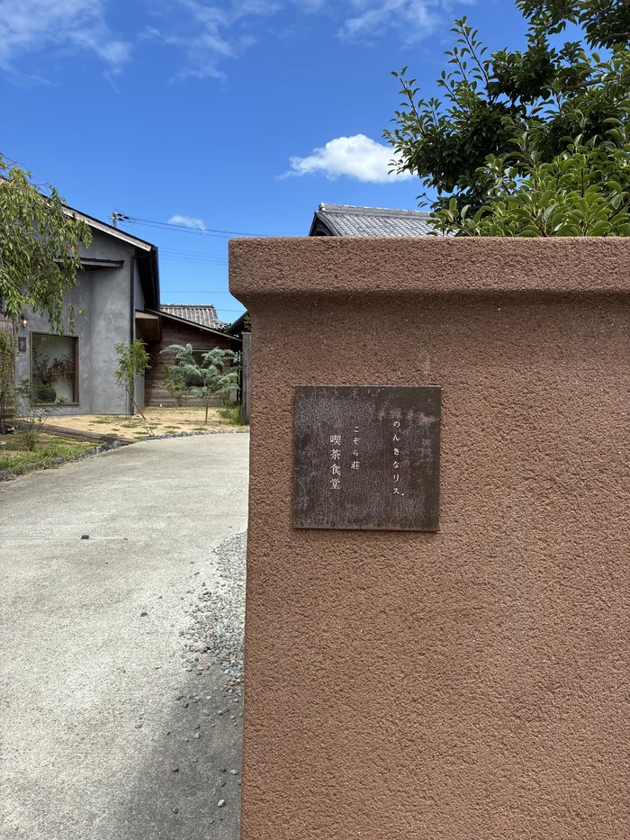 画像 「のんきなリス。」と「こぞら荘 喫茶食堂」が並ぶ銘板