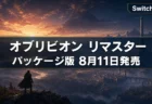 黄昏のタムリエルを見渡す剣を携えた冒険者と、パッケージ版8月11日発売を伝えるオブリビオン リマスターSwitch 2版のアイキャッチ
