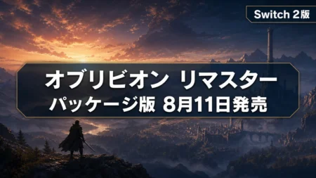 黄昏のタムリエルを見渡す剣を携えた冒険者と、パッケージ版8月11日発売を伝えるオブリビオン リマスターSwitch 2版のアイキャッチ