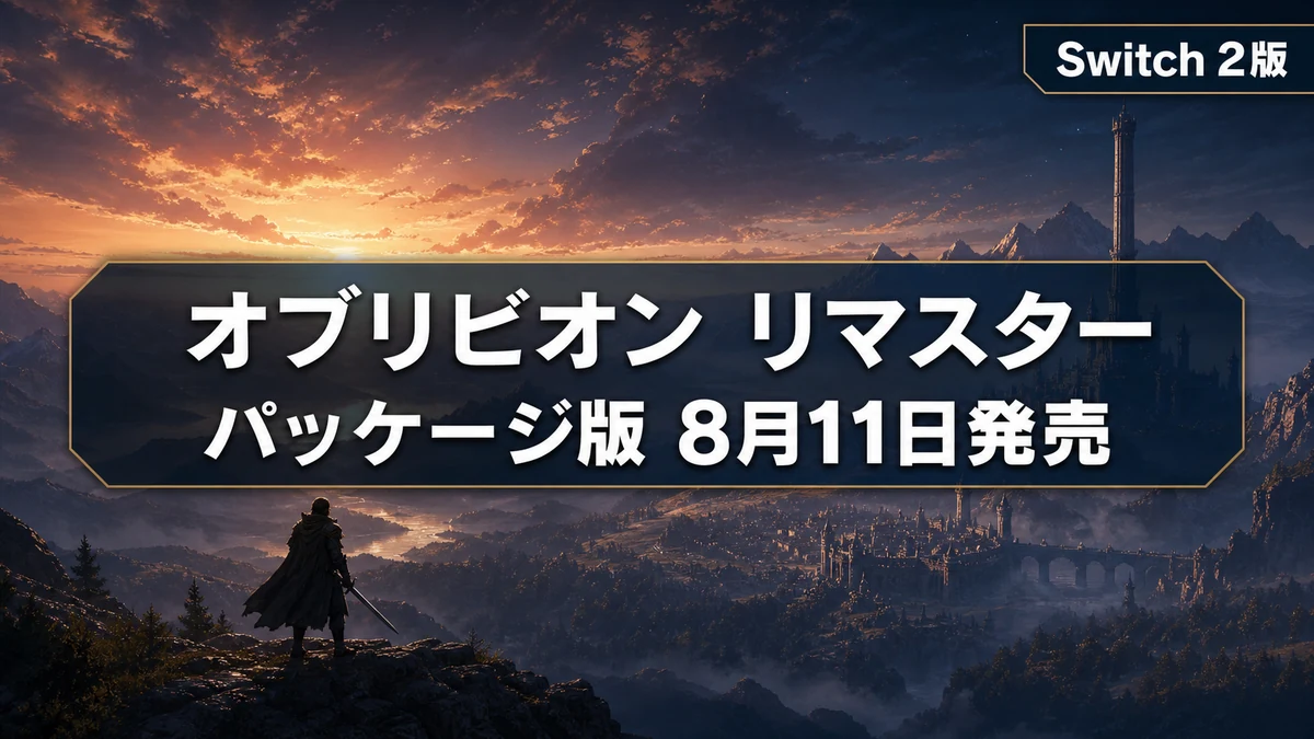 名作RPG　オブリビオン リマスター Switch 2版が本日発売　パッケージ版とダウンロード版で発売日が違う理由を整理