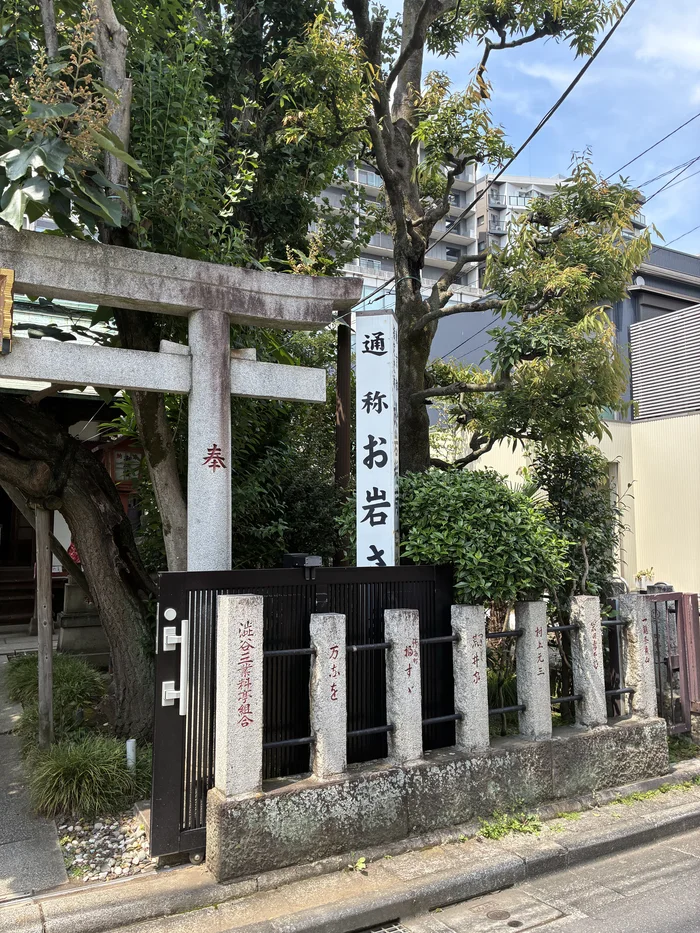 画像 鳥居に掛かる通称お岩さまの看板