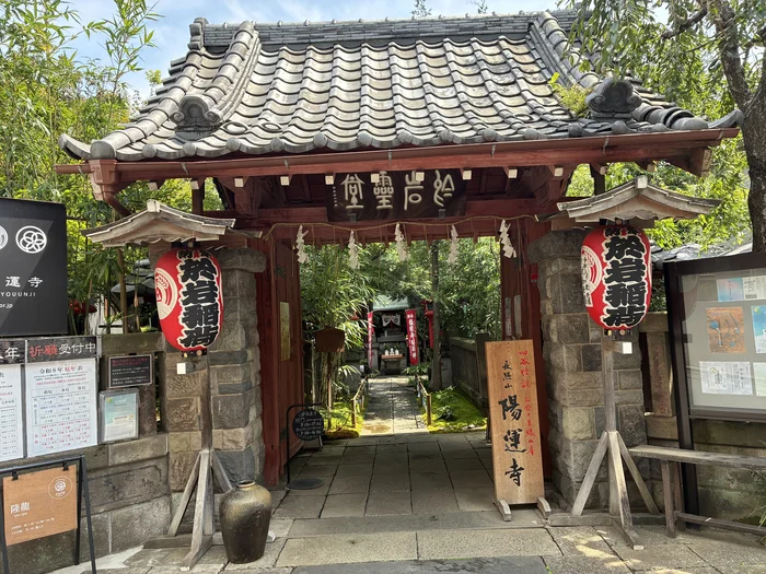 画像 陽運寺の山門と於岩稲荷の提灯
