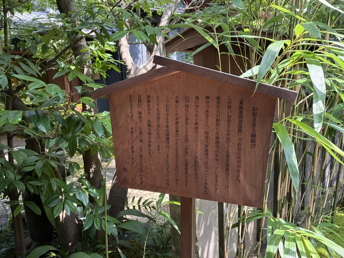 画像 お岩さまと縁結びと書かれた陽運寺の案内板