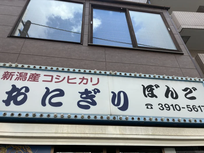 新潟産コシヒカリと書かれたおにぎりぼんごの看板