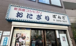 【東京・大塚】おにぎり専門店「ぼんご」の肉そぼろが衝撃のおいしさ！全57種の具材と行列の待ち時間・予約方法もレビュー