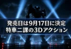 機動警察パトレイバー the Case Files 発売日が9月17日に決定　8月31日から延期、価格・特装版受注の現状を整理