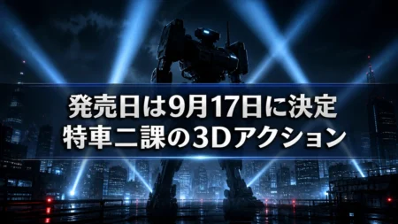 機動警察パトレイバー the Case Files 発売日が9月17日に決定　8月31日から延期、価格・特装版受注の現状を整理