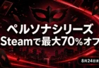 ペルソナシリーズ Steamセール 最大70%オフ 8月24日まで