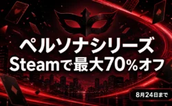 ペルソナシリーズ Steamセール 最大70%オフ 8月24日まで