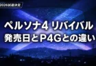ペルソナ4 リバイバルの発売日とP4Gとの違い、TGS2026試遊情報まとめ