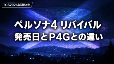 ペルソナ4 リバイバルの発売日とP4Gとの違い、TGS2026試遊情報まとめ