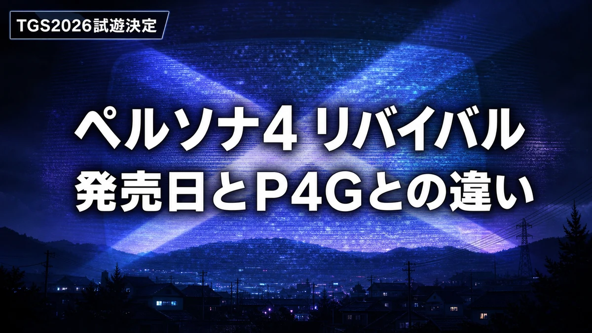 ペルソナ4 リバイバルの発売日はいつ?PS5/Steam対応機種とP4Gとの違い、TGS2026試遊情報まとめ