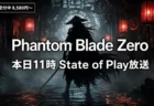 Phantom Blade Zero 本日State of Play放送・予約受付中のアイキャッチ