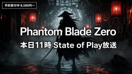 Phantom Blade Zero 本日State of Play放送・予約受付中のアイキャッチ