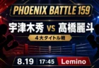 PHOENIX BATTLE 159の宇津木秀vs髙橋麗斗と8月19日17時45分のLemino配信を伝えるアイキャッチ