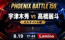 PHOENIX BATTLE 159の宇津木秀vs髙橋麗斗と8月19日17時45分のLemino配信を伝えるアイキャッチ
