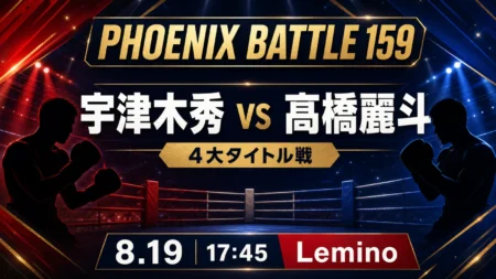 PHOENIX BATTLE 159の宇津木秀vs髙橋麗斗と8月19日17時45分のLemino配信を伝えるアイキャッチ