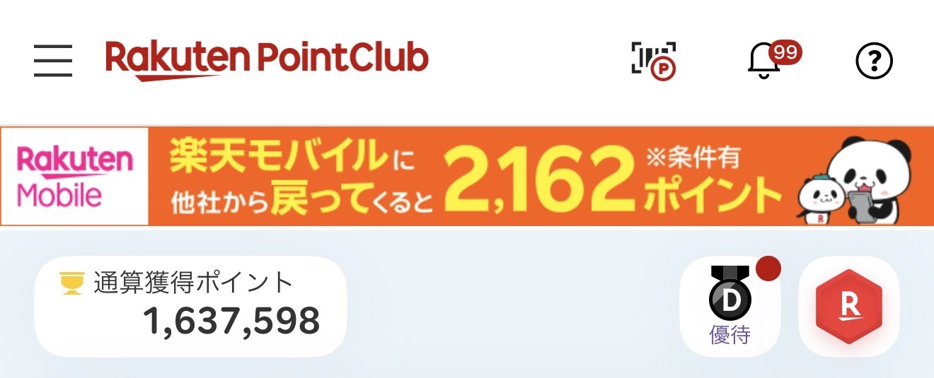 ポイ活ライター ポイ犬太の楽天通算獲得ポイント163万7598ポイント