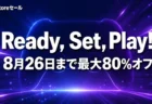 PS Store Ready, Set, Play!セールは8月26日まで 最大80%オフの注目タイトルを整理