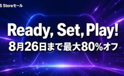 PS Store Ready, Set, Play!セールは8月26日まで 最大80%オフの注目タイトルを整理