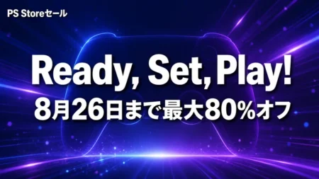 PS Store Ready, Set, Play!セールは8月26日まで 最大80%オフの注目タイトルを整理