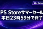 PS Storeサマーセール 本日23時59分で終了 最大80%OFF