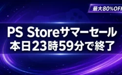 PS Storeサマーセール 本日23時59分で終了 最大80%OFF