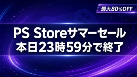 PS Storeサマーセール 本日23時59分で終了 最大80%OFF
