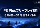 PS Plusフリープレイ8月 ダイイングライト2・Big Walk・SIGNALISの3タイトルと配信期間を整理