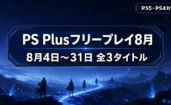 PS Plusフリープレイ8月 ダイイングライト2・Big Walk・SIGNALISの3タイトルと配信期間を整理