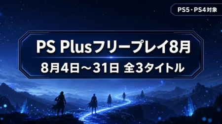 PS Plusフリープレイ8月 ダイイングライト2・Big Walk・SIGNALISの3タイトルと配信期間を整理