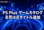 PS Plus ゲームカタログ 8月の追加タイトルを整理 HELLDIVERS 2配信中 キングダムカム・デリバランスIIは8月18日から