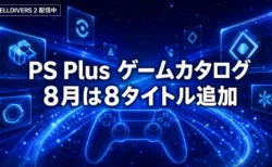 PS Plus ゲームカタログ 8月の追加タイトルを整理 HELLDIVERS 2配信中 キングダムカム・デリバランスIIは8月18日から